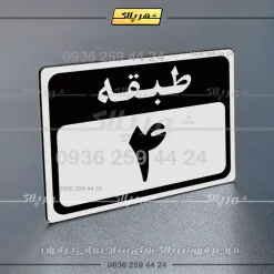 پلاک طبقات 6 - Image 39